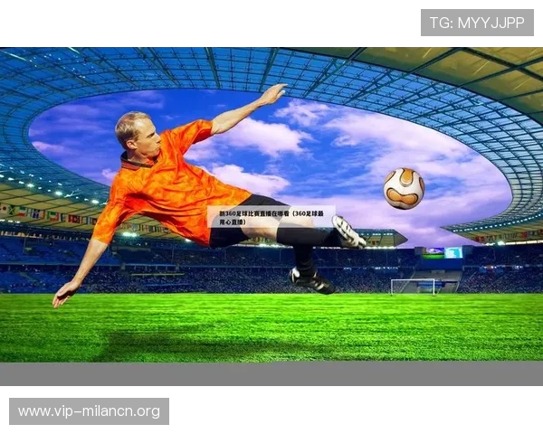 球探网足球直播在线观看，享受高清流畅的比赛画面和专业的赛事解说体验