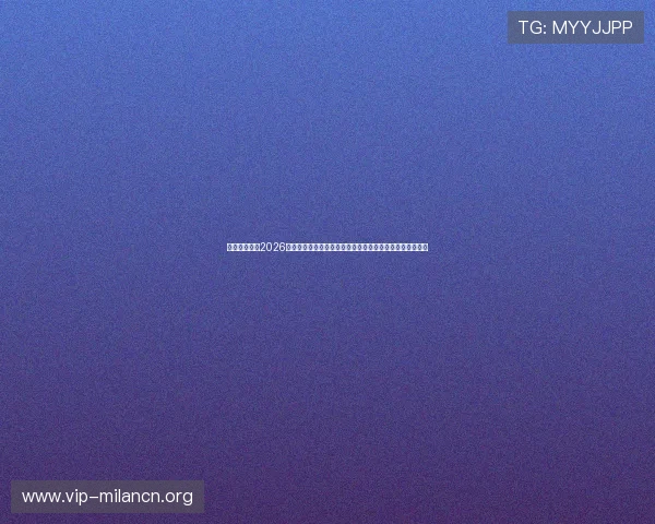 亚博真人版:2026世界杯期间亚博真人版平台的实时直播与互动功能全景介绍