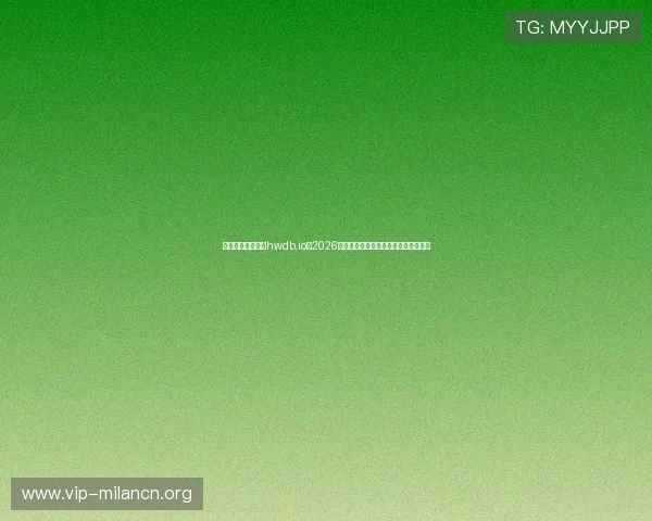米兰体育平台网址hwdb.io:2026年世界杯热门球队战绩分析与晋级预测